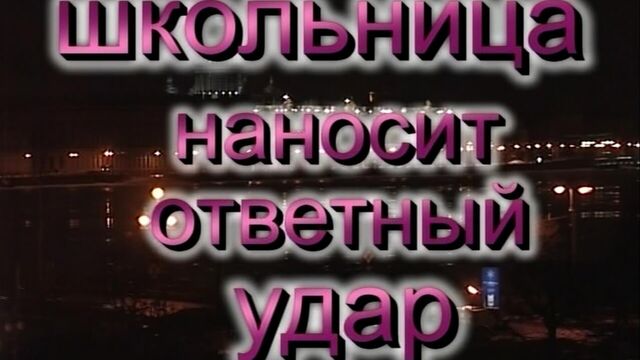 Школьница 3: Школьница наносит ответный удар