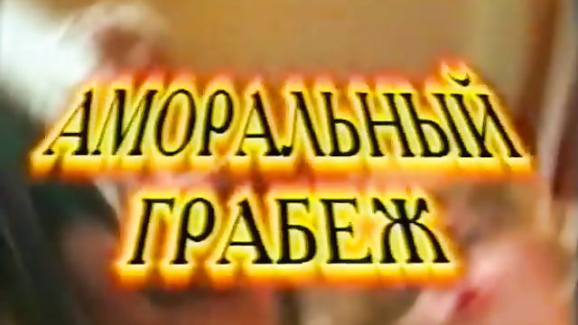 Аморальный грабеж - русский порно фильм