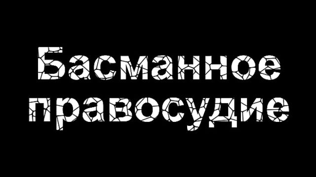 Басманное Правосудие. Русский порно фильм для взрослых